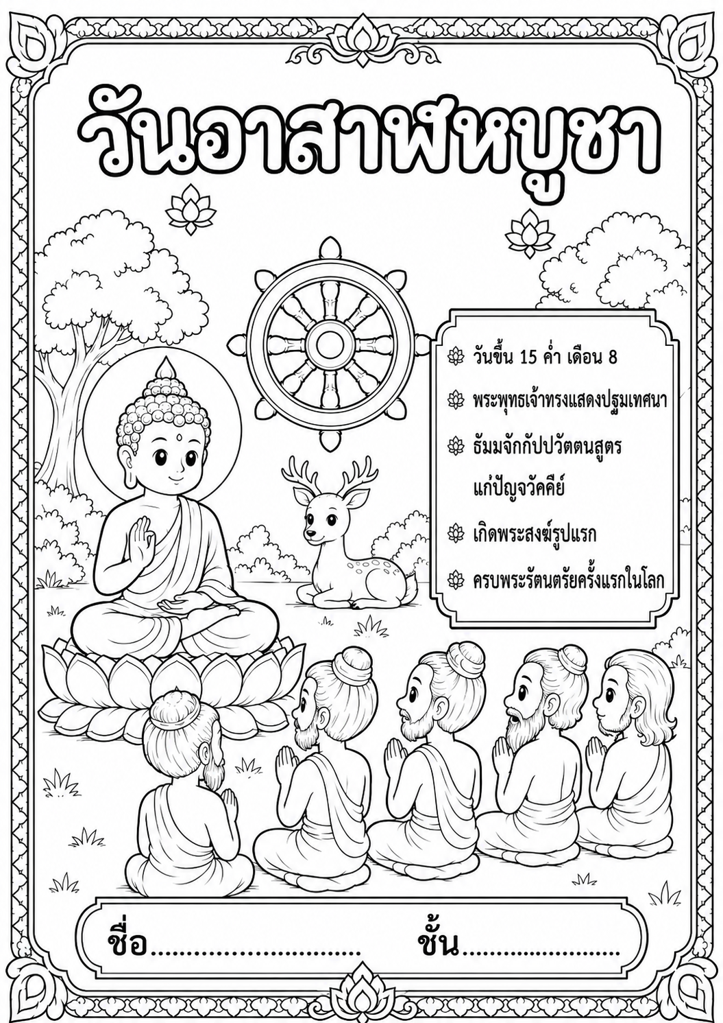 แจก !! ใบงานระบายสีวันอาสาฬหบูชา