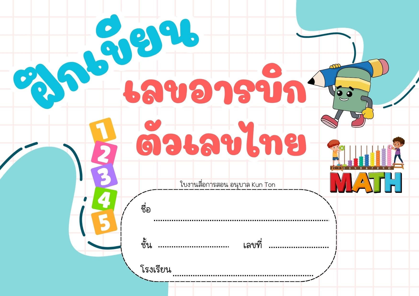 การบ้านติดสมุด  ฝึกเขียนตัวเลขอารบิก - ไทย