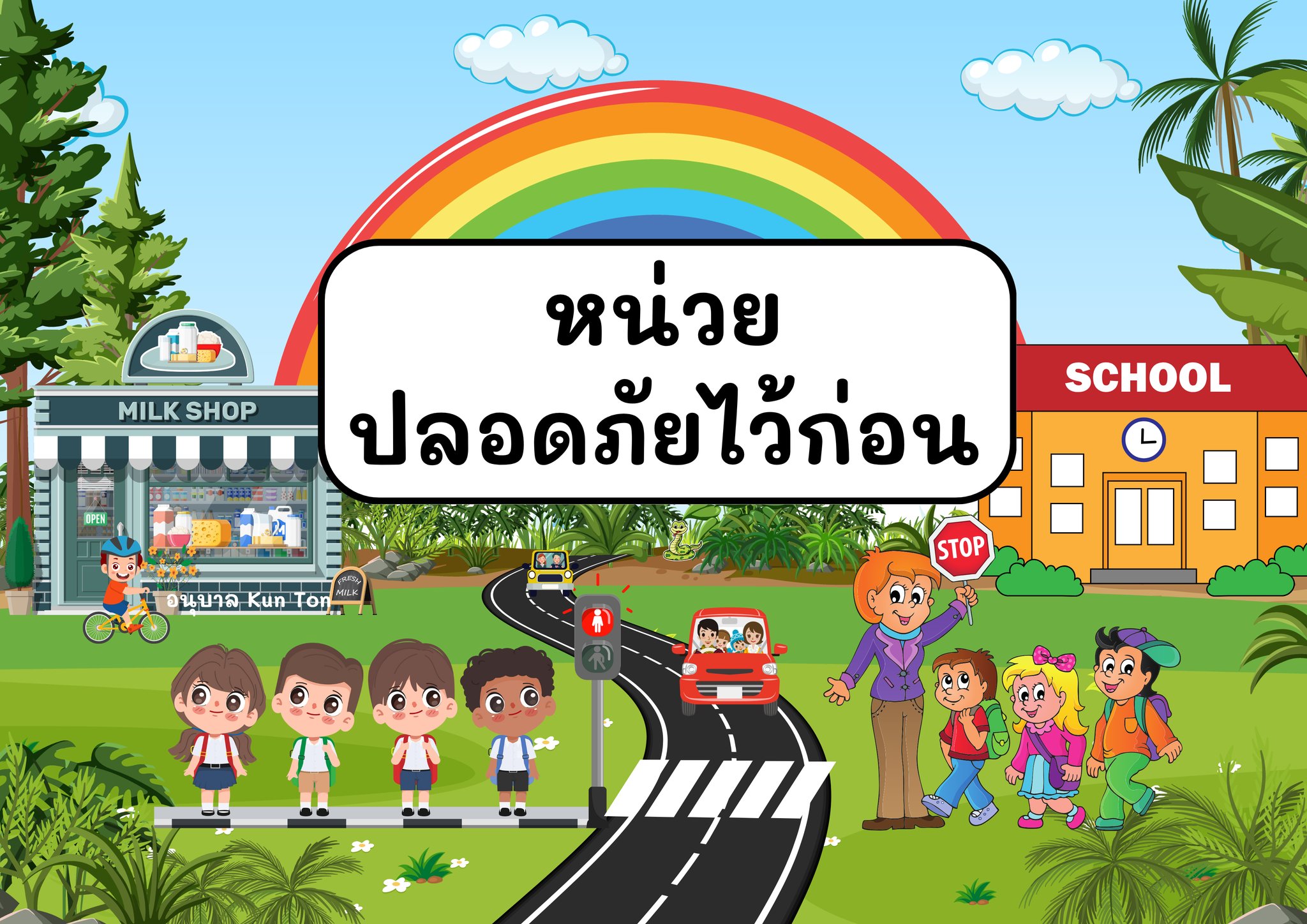 รูปของ แบ่งปัน ป้ายนิเทศ - ใบงานอนุบาลหน่วย ปลอดภัยไว้ก่อน (PDF/PNG)