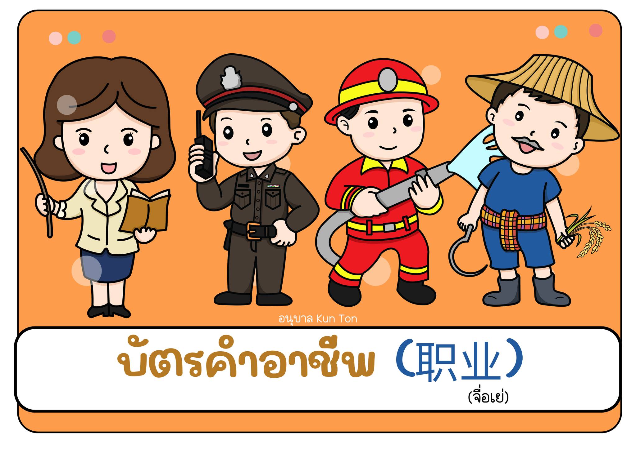 รูปของ แบ่งปัน! บัตรคำอาชีพ ไทย-จีน (职业)