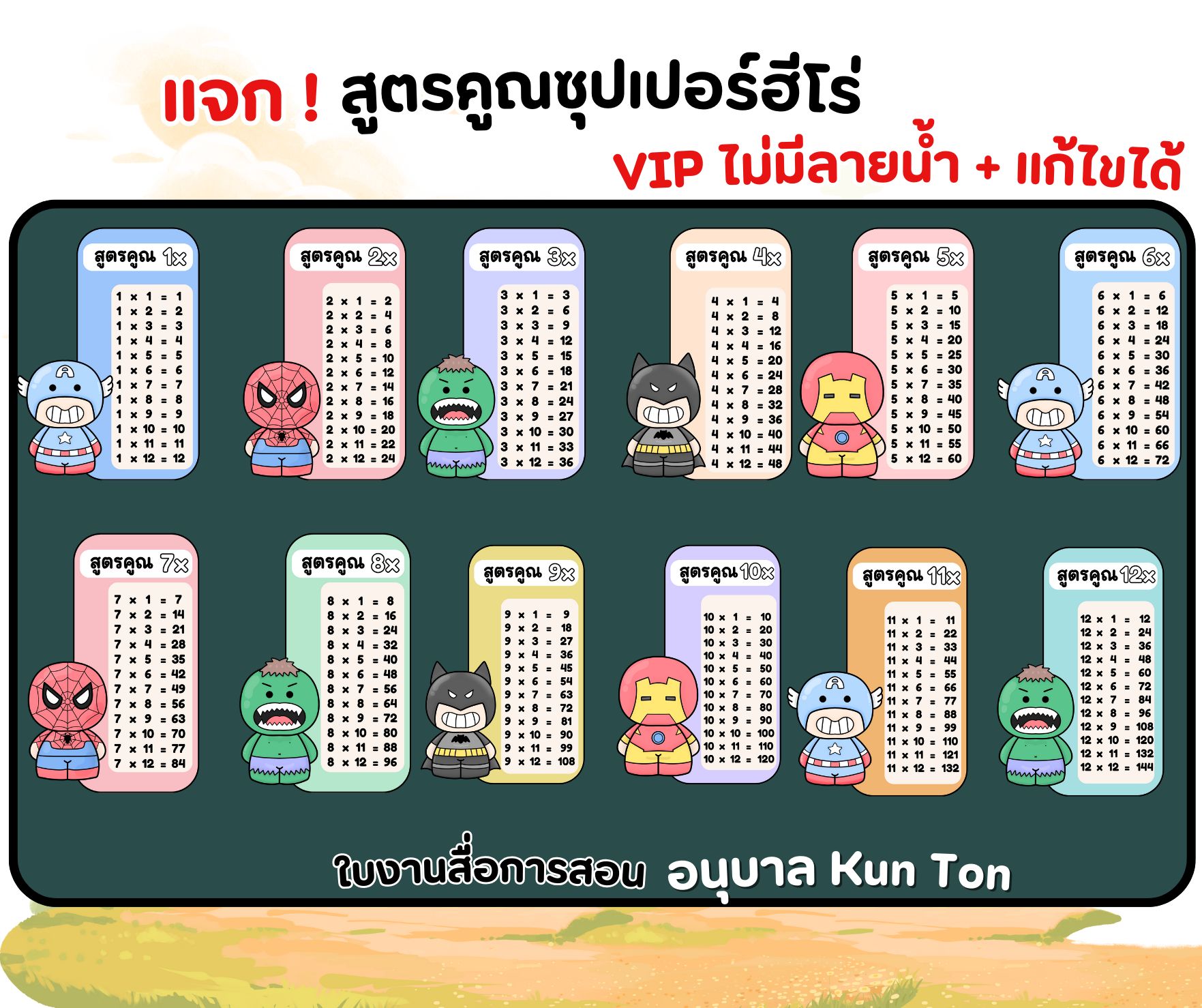 รูปของ แจกฟรี ! สูตรคูณซุปเปอร์ฮีโร่