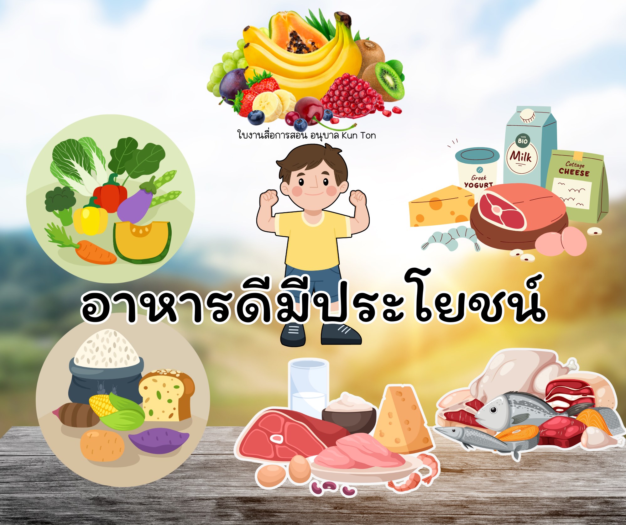 รูปของ ใบงานอนุบาลหน่วย อาหารดีมีประโยชน์(PDF)