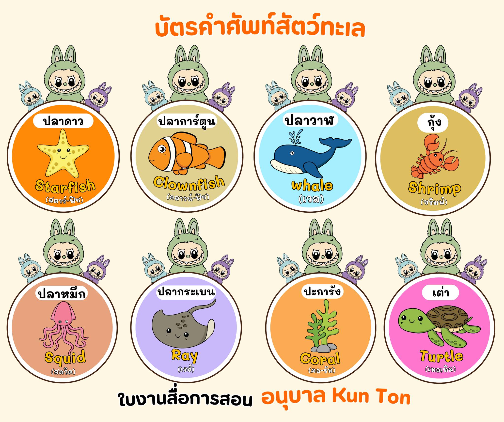 รูปของ แบ่งปัน !!  บัตรคำศัพท์สัตว์ทะเล (PDF)