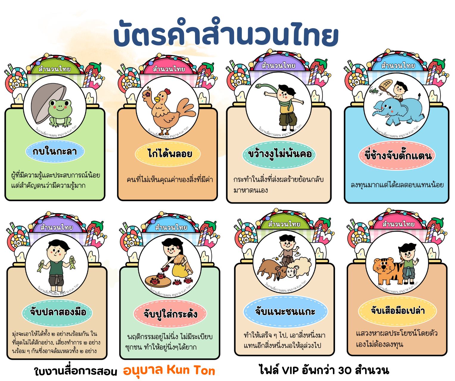 รูปของ แบ่งปัน !!  บัตรคำสำนวนไทย (PDF)