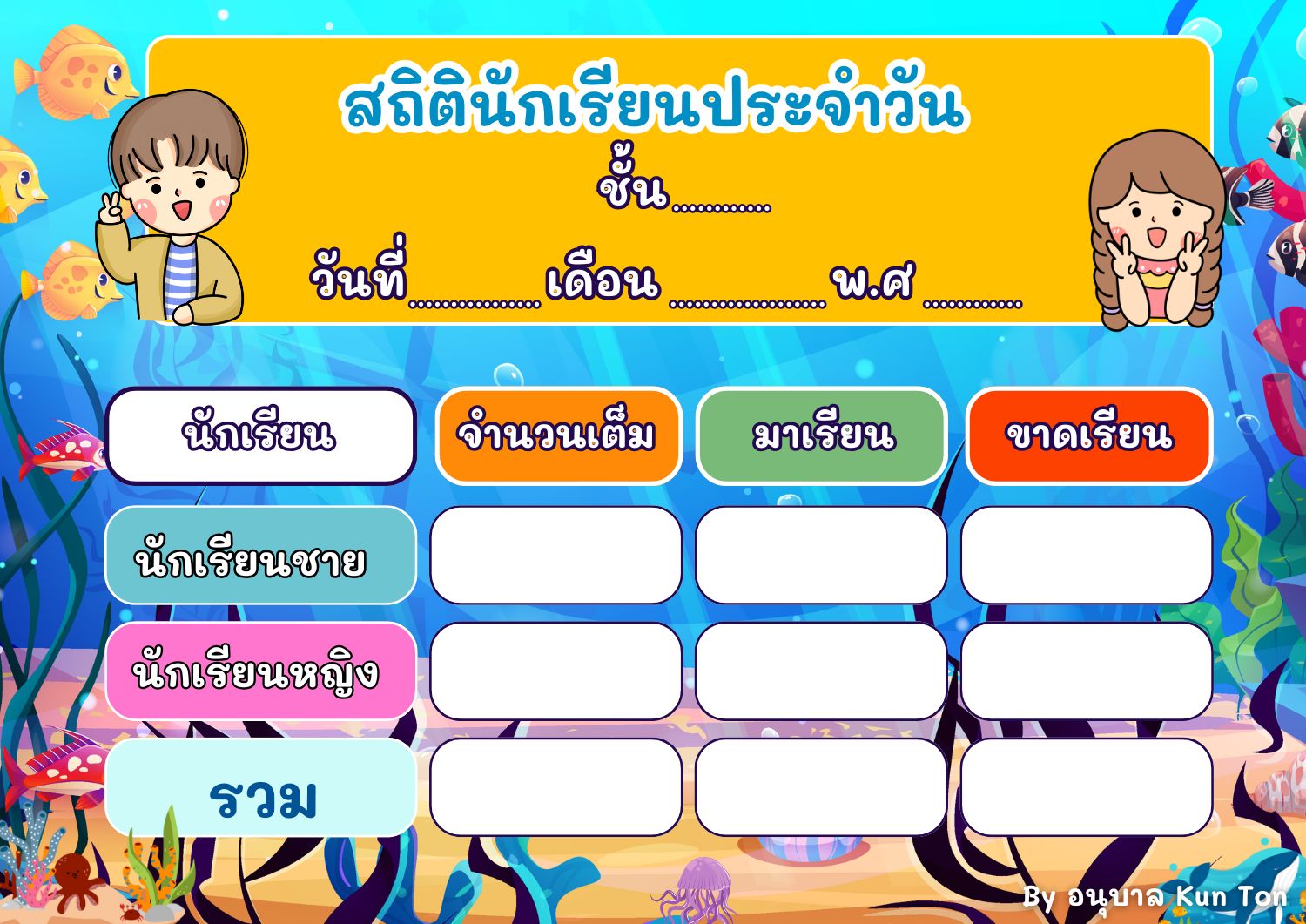 รูปของ แจกฟรี [ ไฟล์แก้ไขได้ ] !!! ไฟล์ทำบอร์ด สถิตินักเรียนประจำวัน