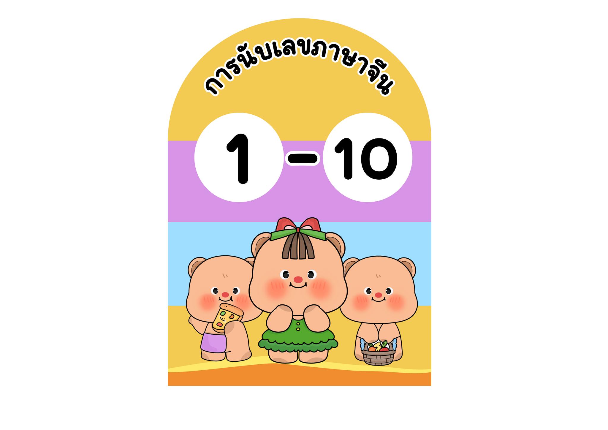 รูปของ แจกฟรี !!! จำนวนนับ 1-10