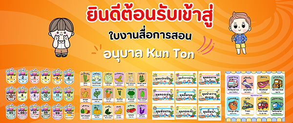 ใบงานสื่อการสอน อนุบาล Kun Ton