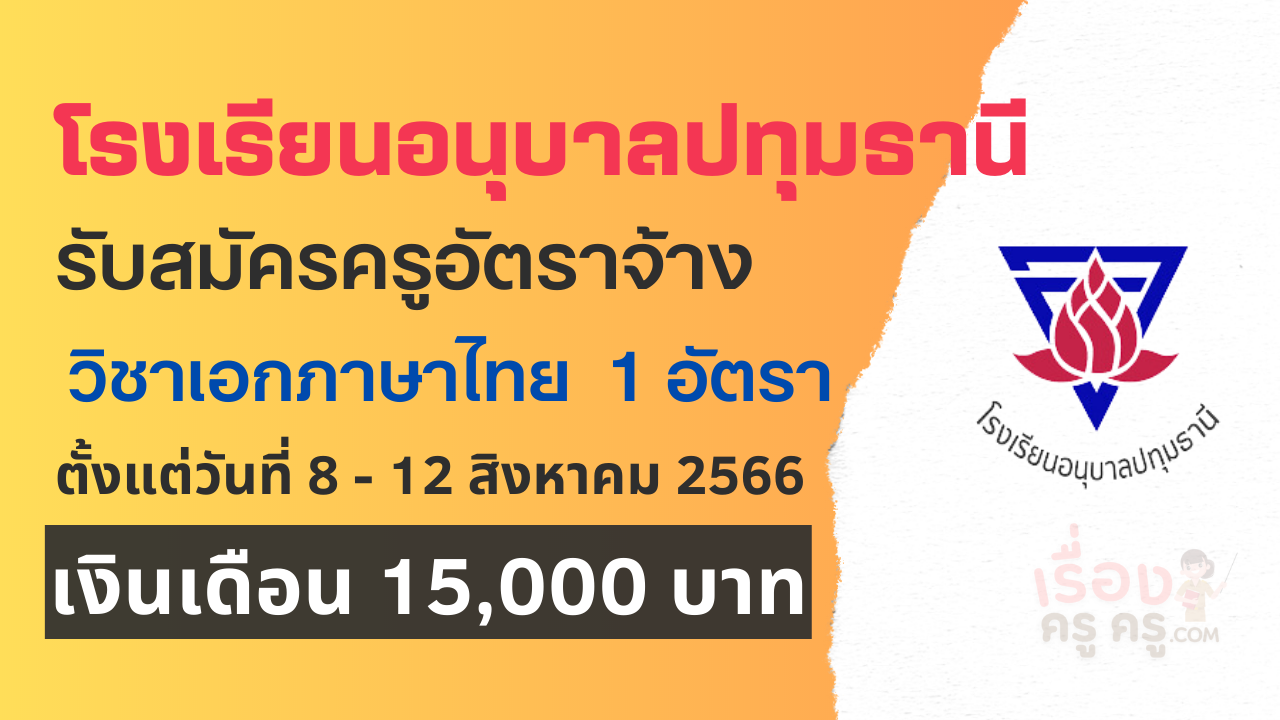 โรงเรียนอนุบาลปทุมธานี รับสมัครครูอัตราจ้าง วิชาเอกภาษาไทย 1 อัตรา