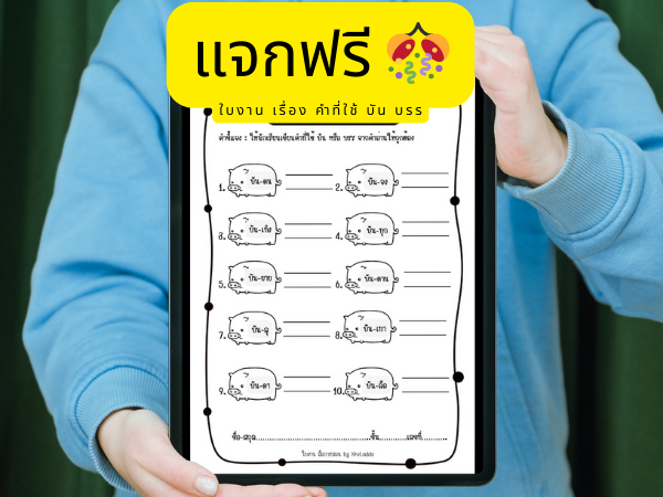 แจกฟรี 🎊  ใบงาน วิชาภาษาไทย ชั้น ป.3 พร้อมเฉลย (เรื่อง คำที่ใช้ บัน บรร )