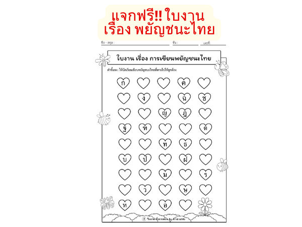 แจกฟรี‼️ ใบงาน เรื่อง พยัญชนะไทย สระ วรรณยุกต์และเลขไทย