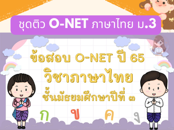 คุ้มสุด ๆ!!  ชุดติว O-NET ภาษาไทย ม.3