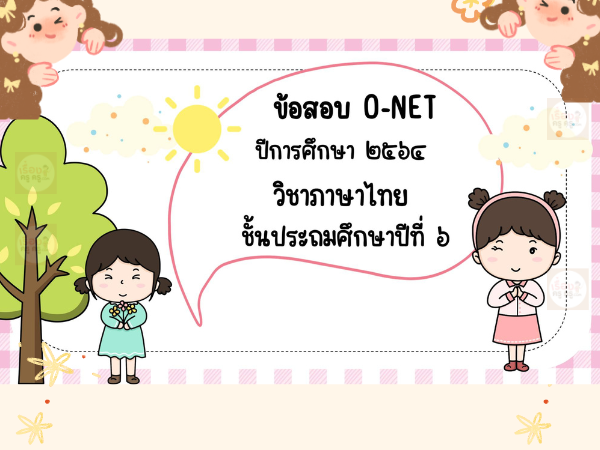มาเเล้วจ้า!!  สไลด์สำหรับติว O-NET วิชาภาษาไทย ป.6 ปีการศึกษา 2564