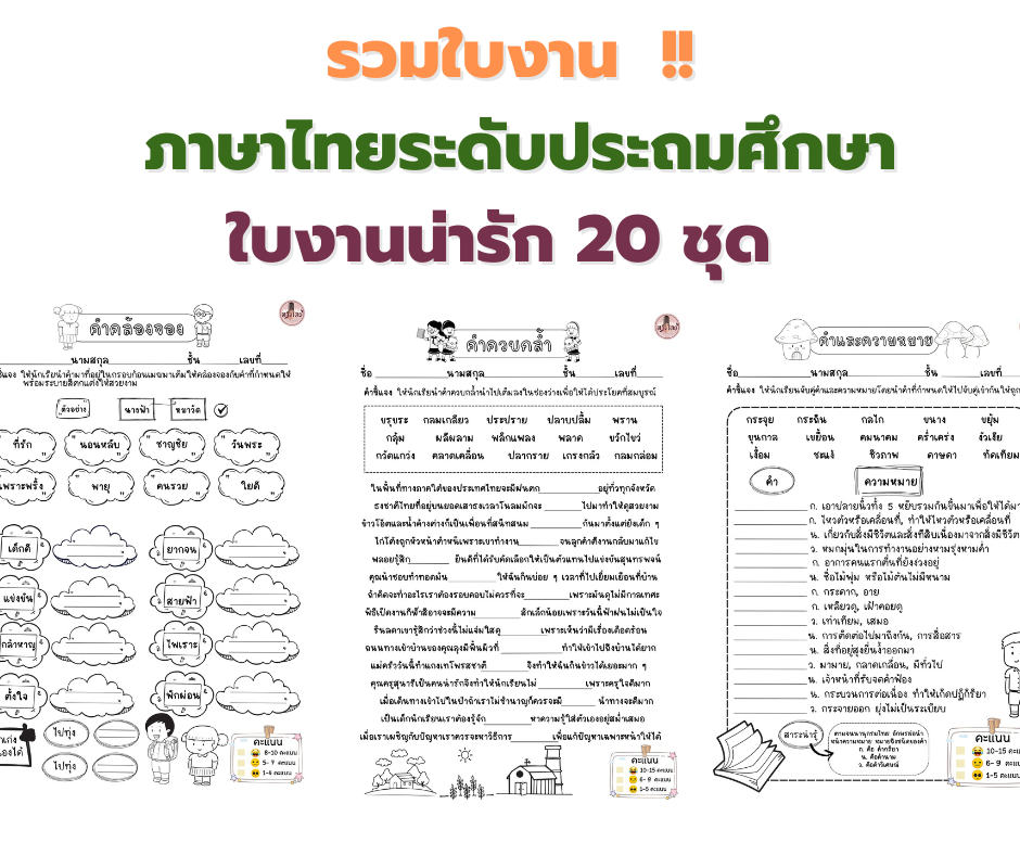 รวมใบงาน ภาษาไทยระดับประถมศึกษา ใบงานน่ารัก 20 ชุด