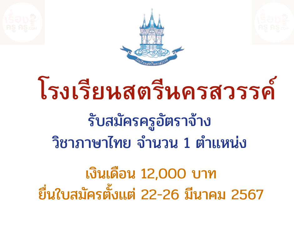 โรงเรียนสตรีนครสวรรค์ รับสมัครครูอัตราจ้าง วิชาภาษาไทย จำนวน 1 ตำเเหน่ง  เงินเดือน 12,000 บาท