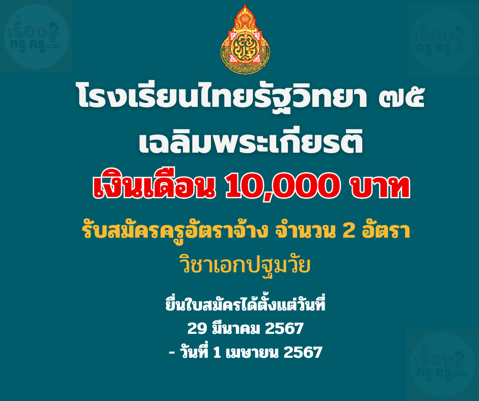 โรงเรียนไทยรัฐวิทยา ๗๕ เฉลิมพระเกียรติ  รับสมัครครูอัตราจ้าง วิชาเอกปฐมวัย  จำนวน 2 อัตรา เงินเดือน 10,000 บาท