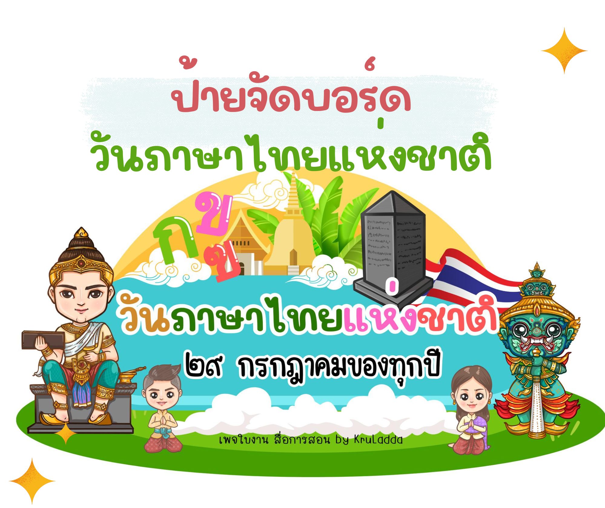 แจกฟรี !! ป้ายจัดบอร์ดวันภาษาไทยแห่งชาติ