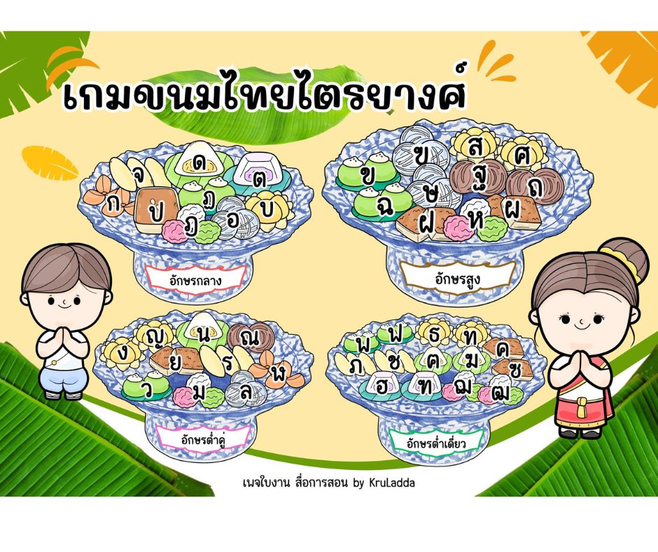 เเบ่งปัน เกมขนมไทยไตรยางศ์