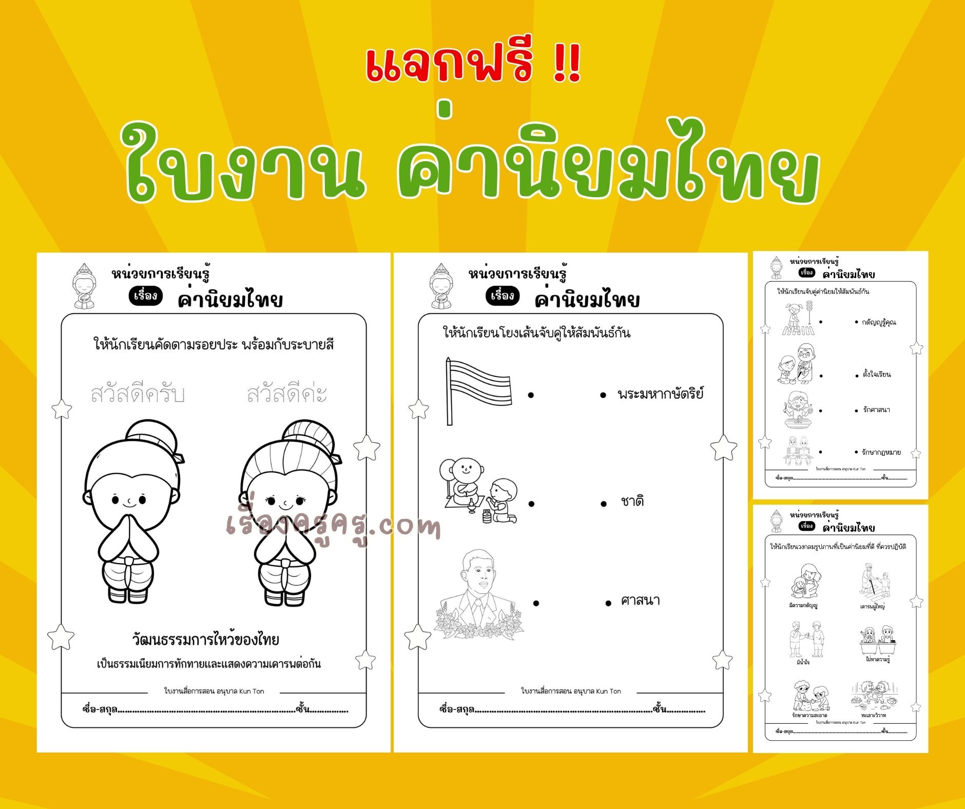 แจกฟรี !! ใบงานหน่วย ค่านิยมไทย