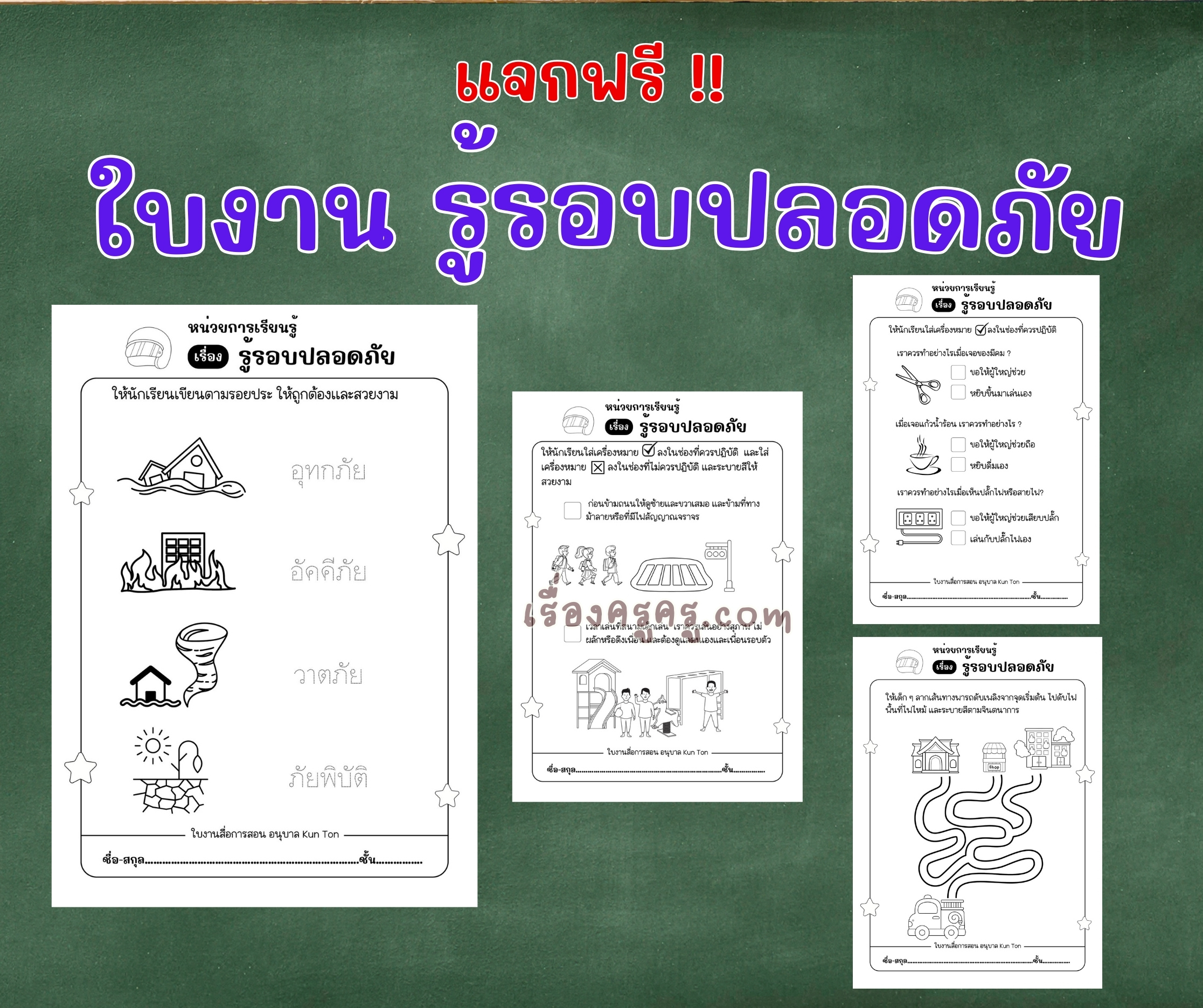 แจกฟรี !! ใบงานอนุบาลหน่วย รู้รอบปลอดภัย