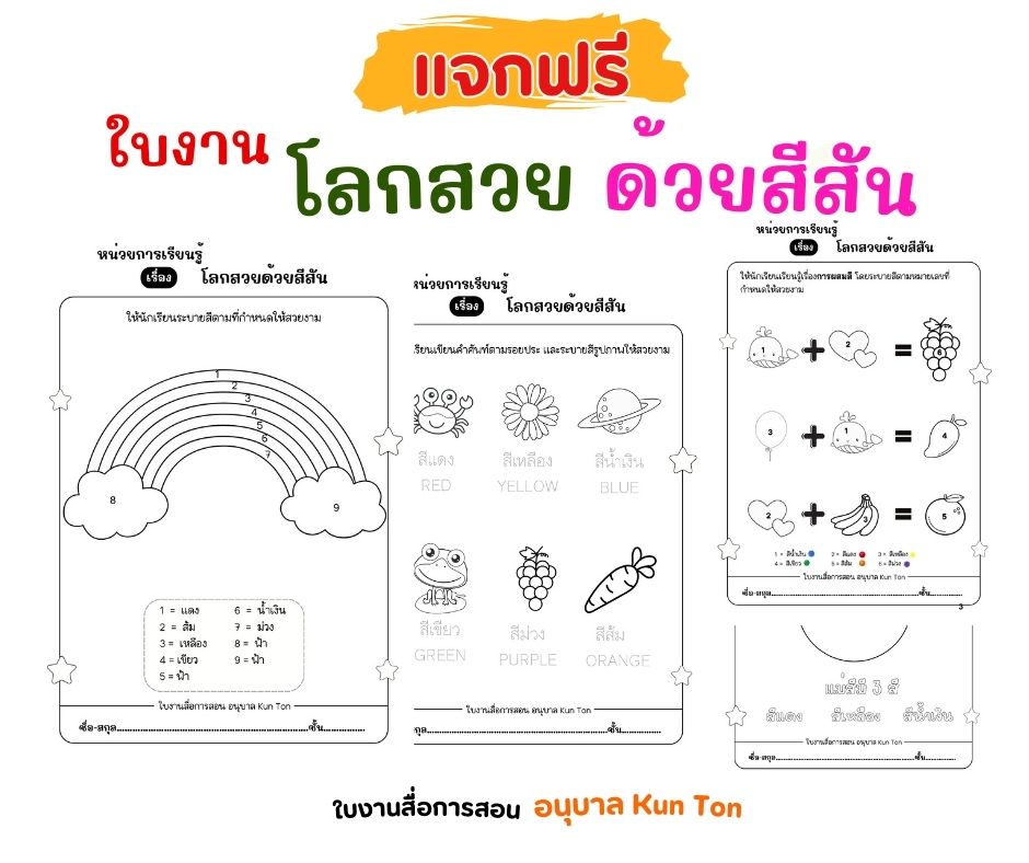 แจกฟรี !! ใบงานอนุบาล หน่วย โลกสวยด้วยสีสัน สนุกกับการเรียนรู้เรื่องสีและธรรมชาติ