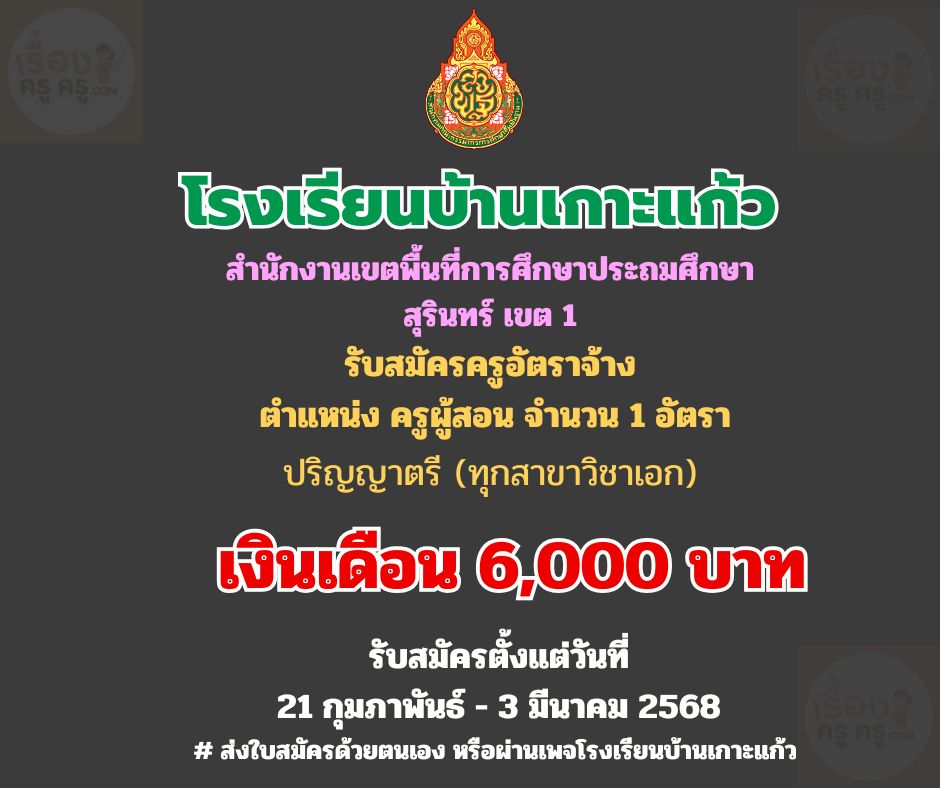 โรงเรียนบ้านเกาะแก้ว รับสมัครครูอัตราจ้าง ทุกสาขาวิชาเอก 1 ตำแหน่ง ค่าตอบแทน 6,000 บาท