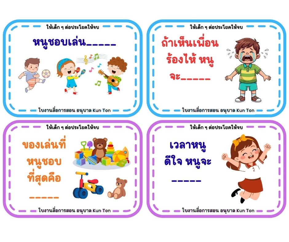 แจกฟรี! บัตรคำ “ต่อประโยคให้จบ” สำหรับเด็กอนุบาล โหลด PDF ใช้ได้ทันที